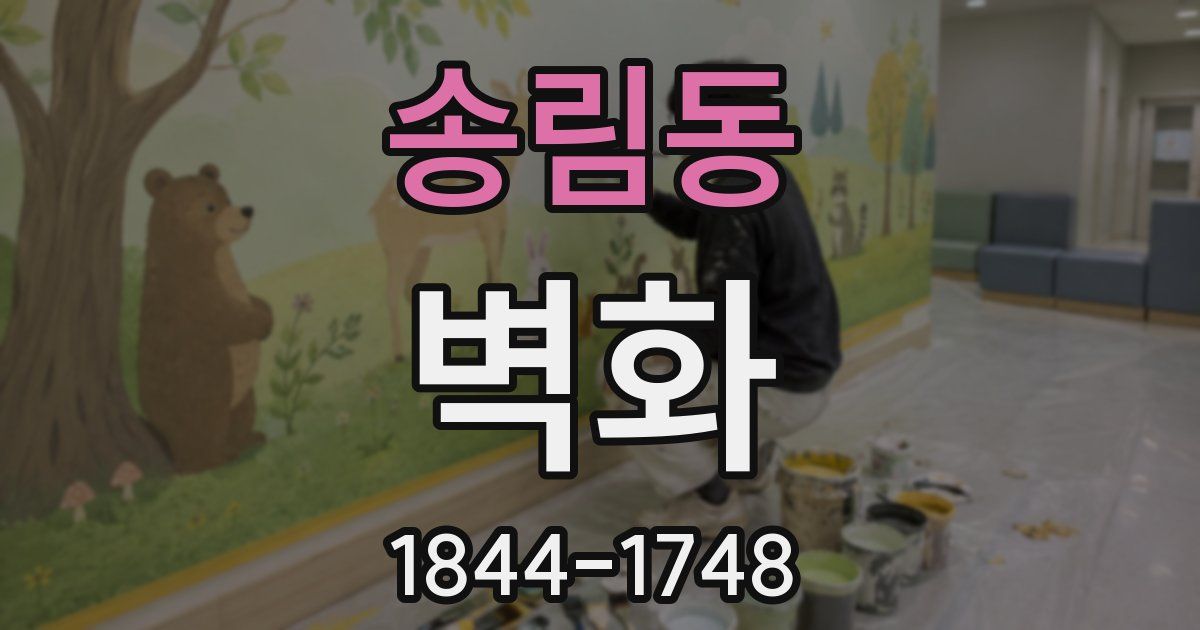 송림동 벽화