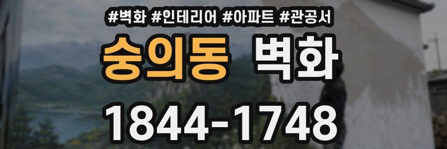 숭의동 벽화