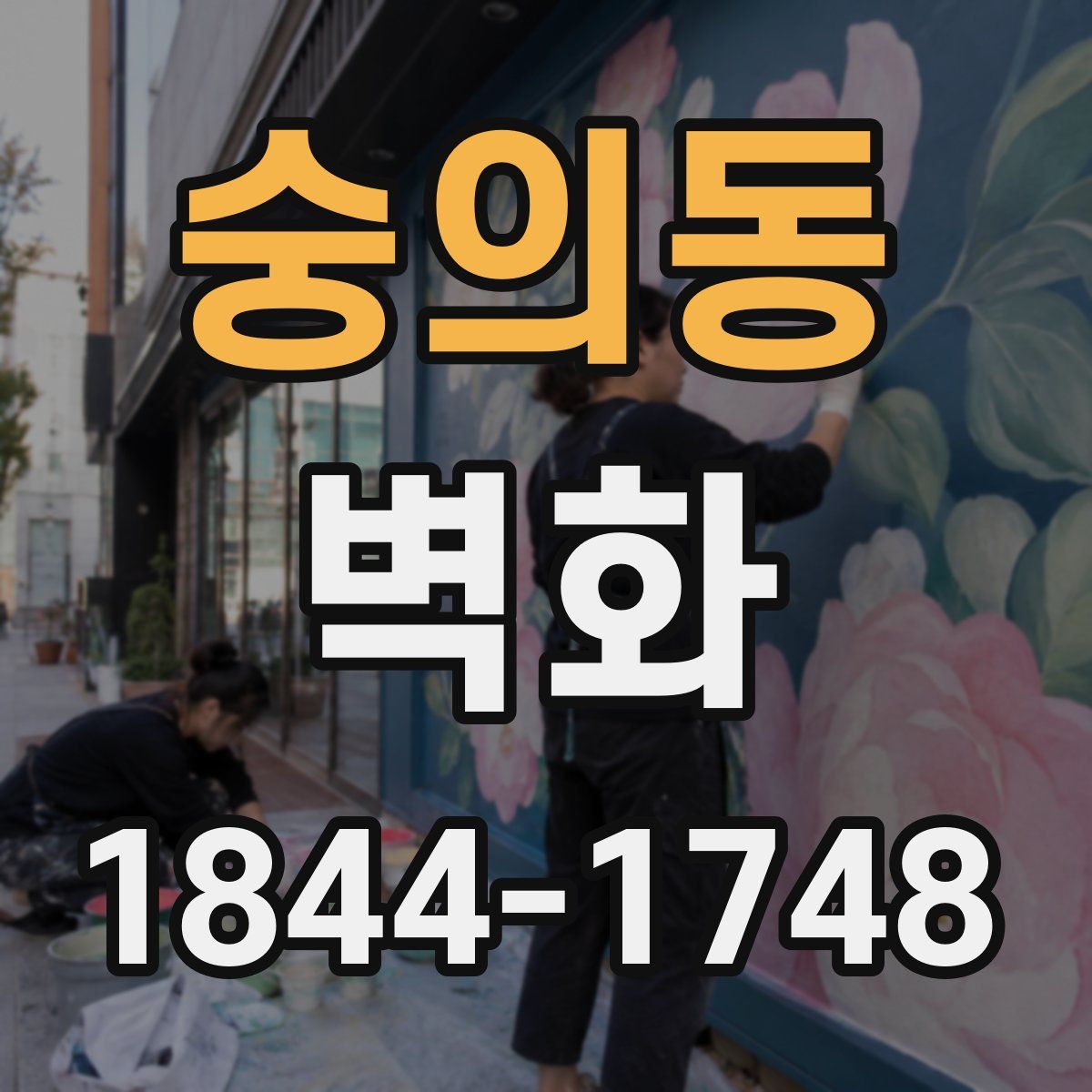 숭의동 벽화