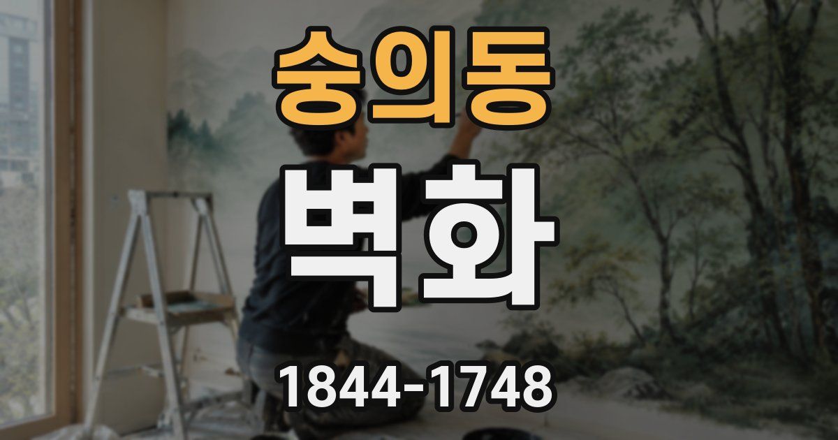 숭의동 벽화