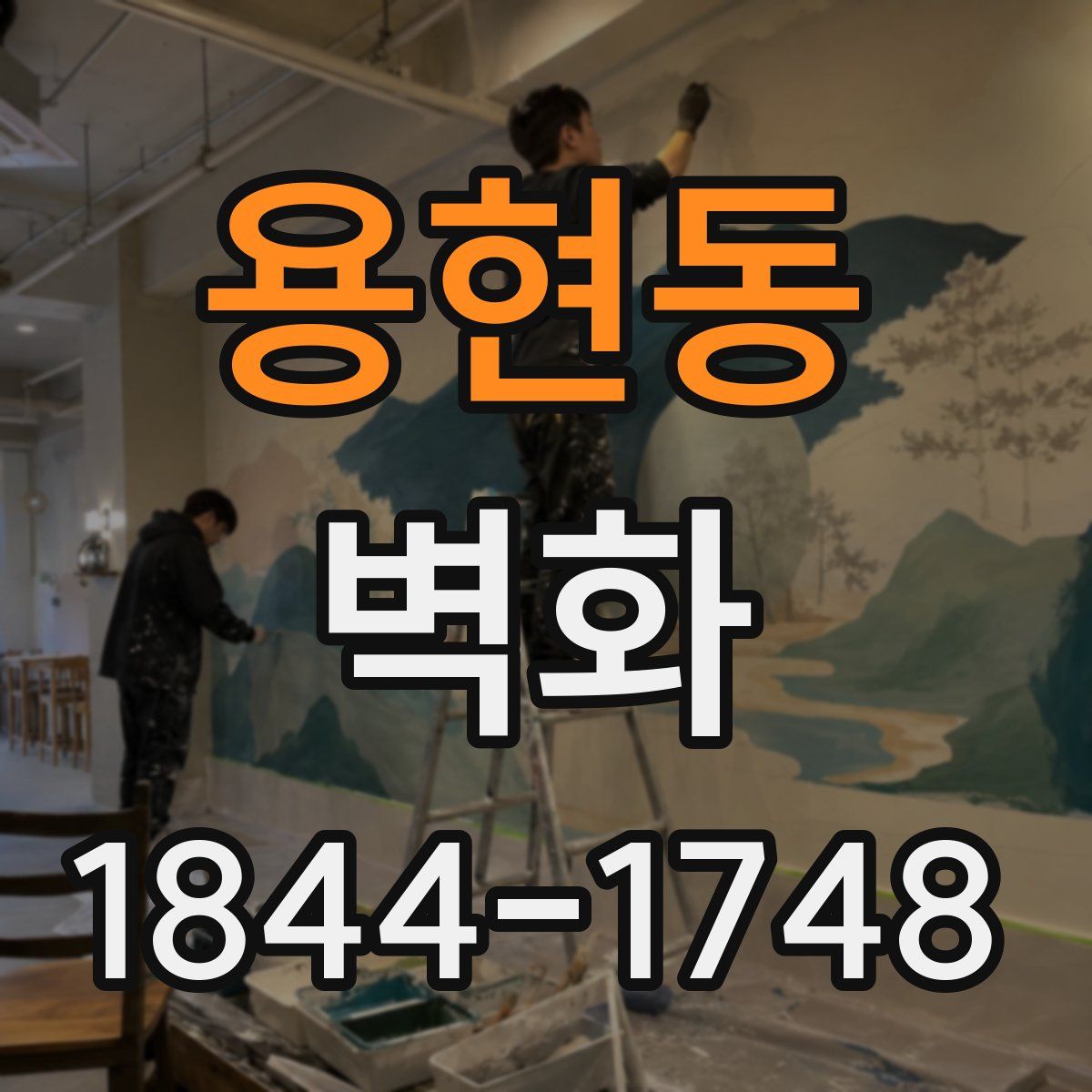 용현동 벽화