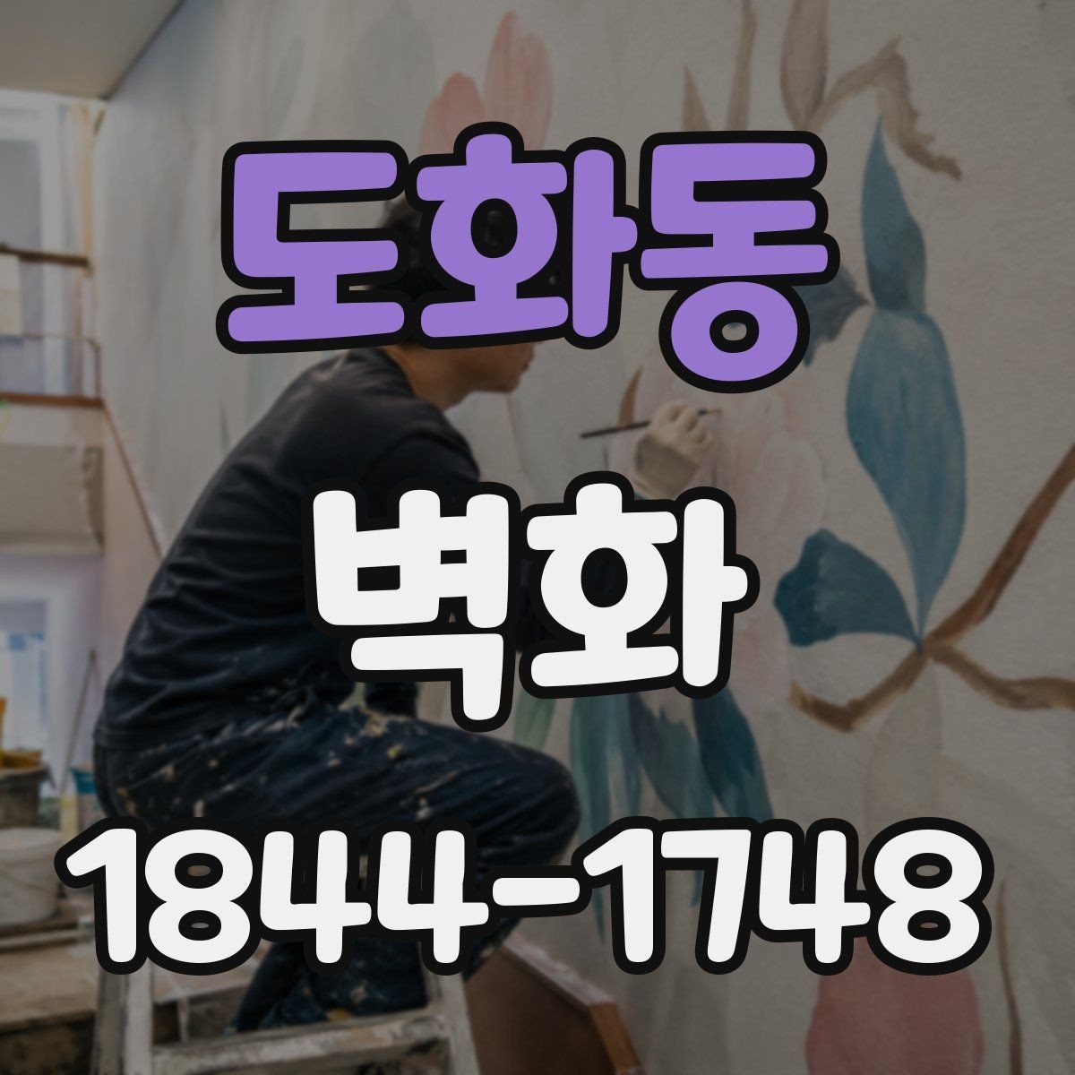 도화동 벽화 브랜드 콘셉트를 반영한 벽면 연출 사례