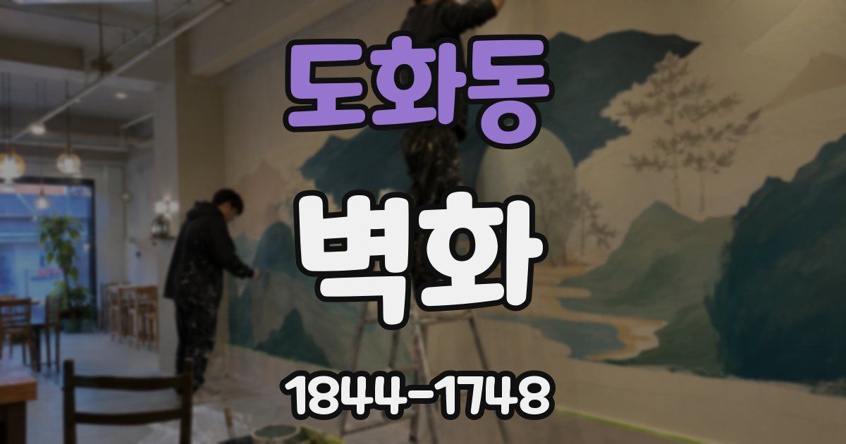 도화동 벽화