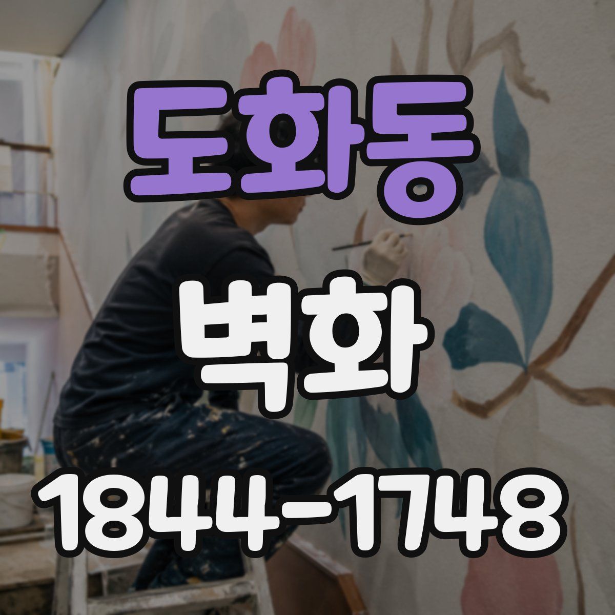 도화동 벽화