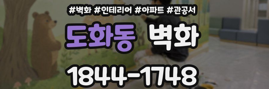 도화동 벽화