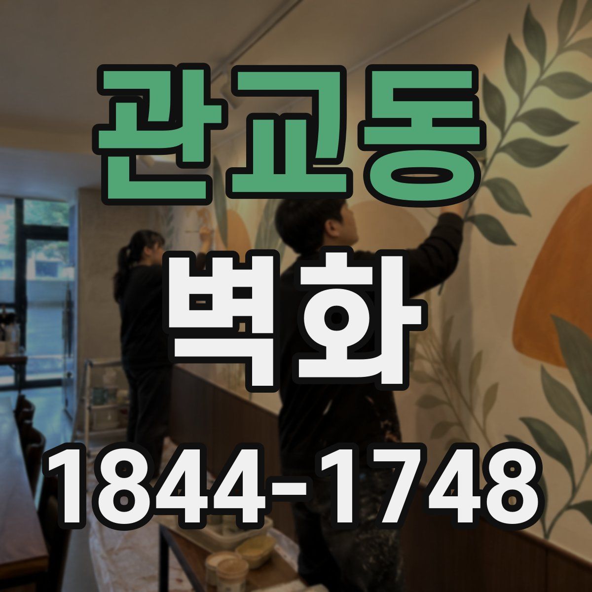 관교동 벽화