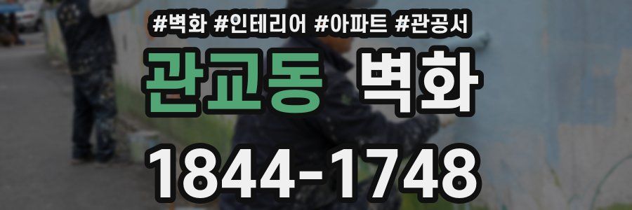관교동 벽화