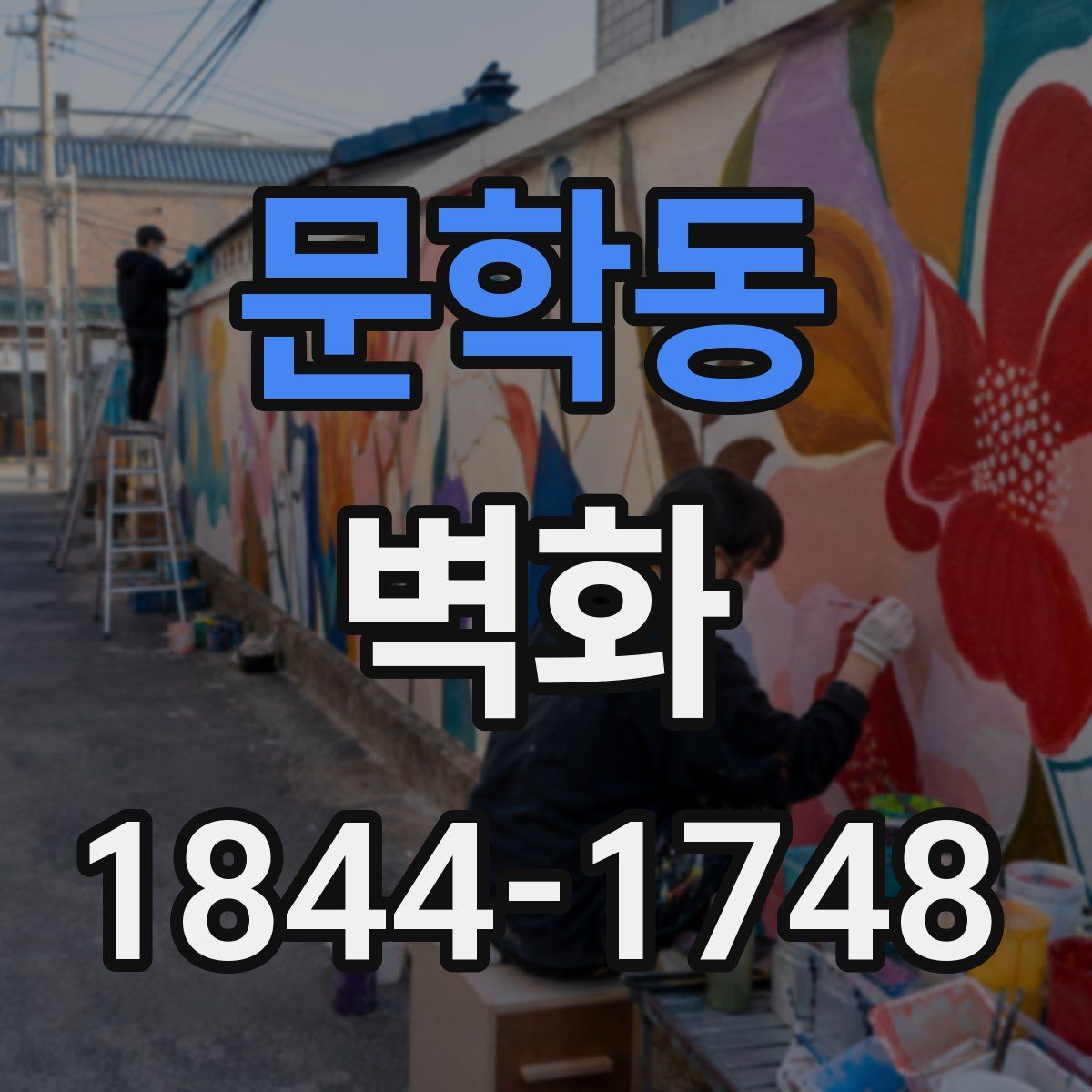 문학동 벽화