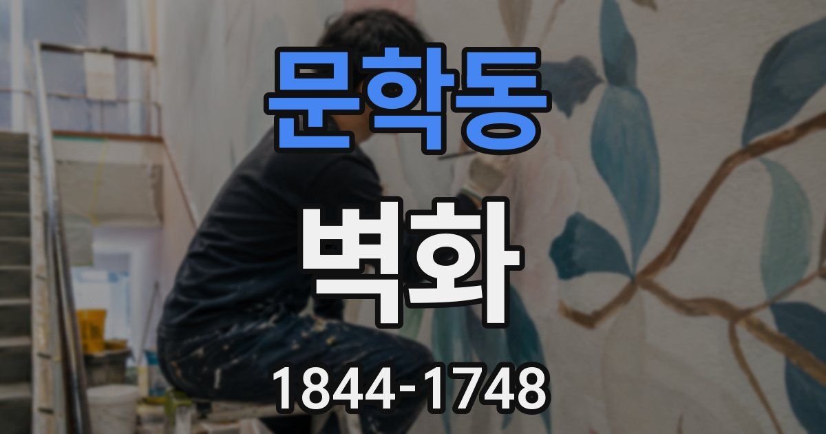 문학동 벽화