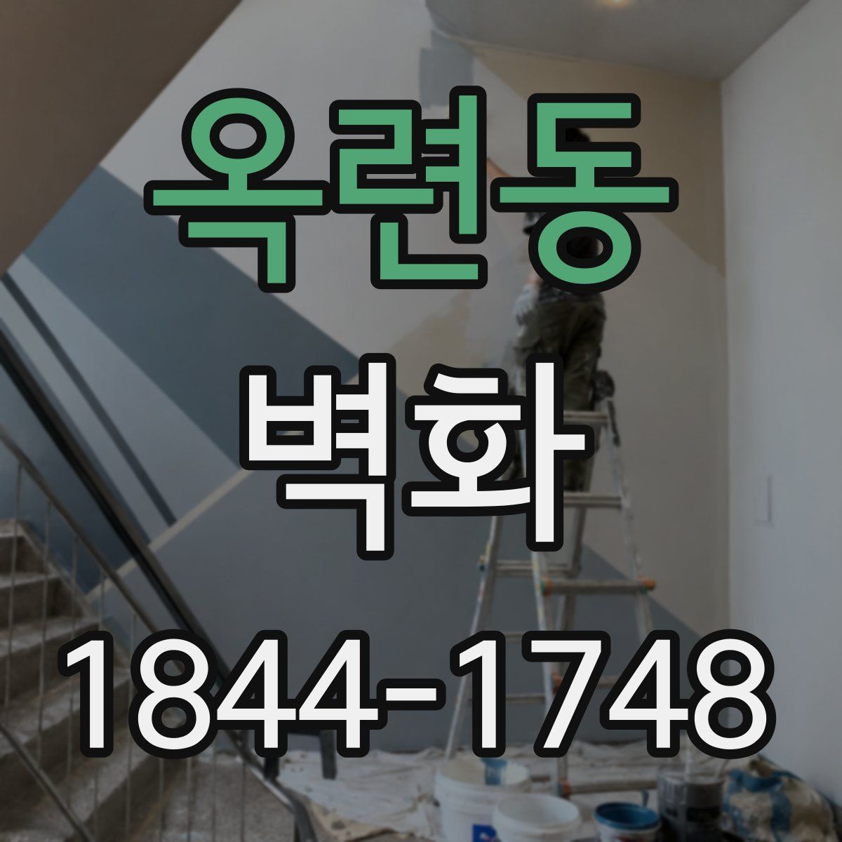 옥련동 벽화