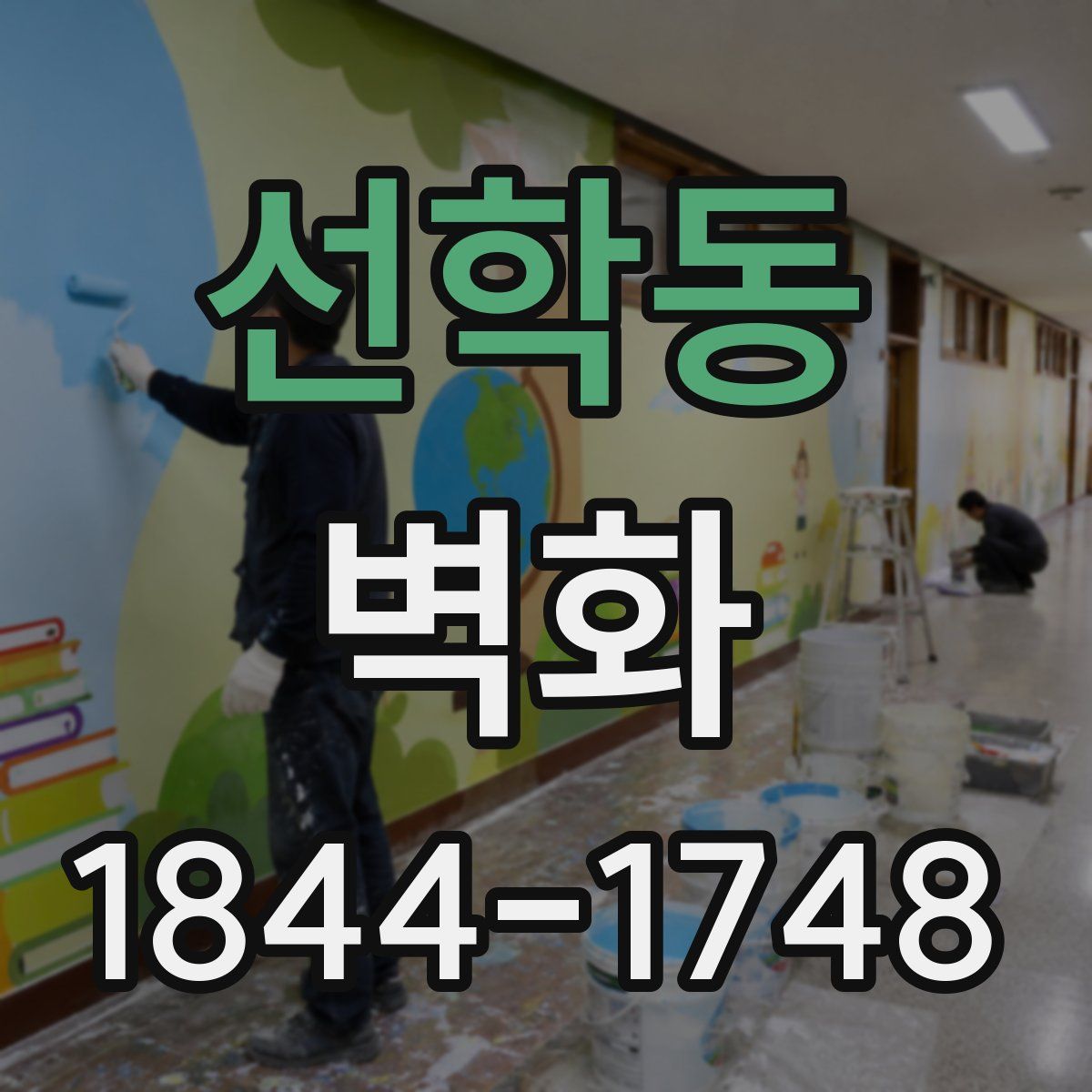 선학동 벽화