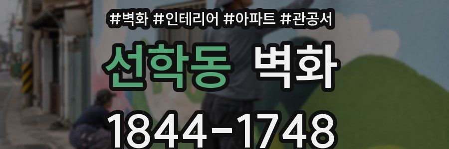 선학동 벽화