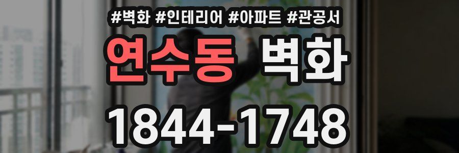 연수동 벽화