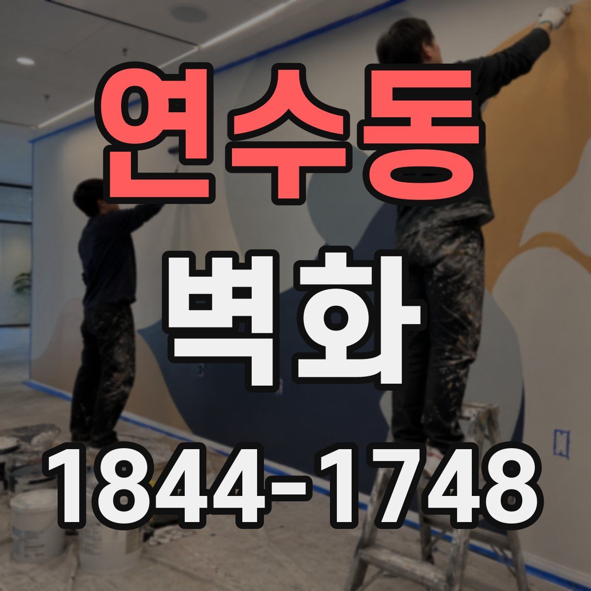 연수동 벽화