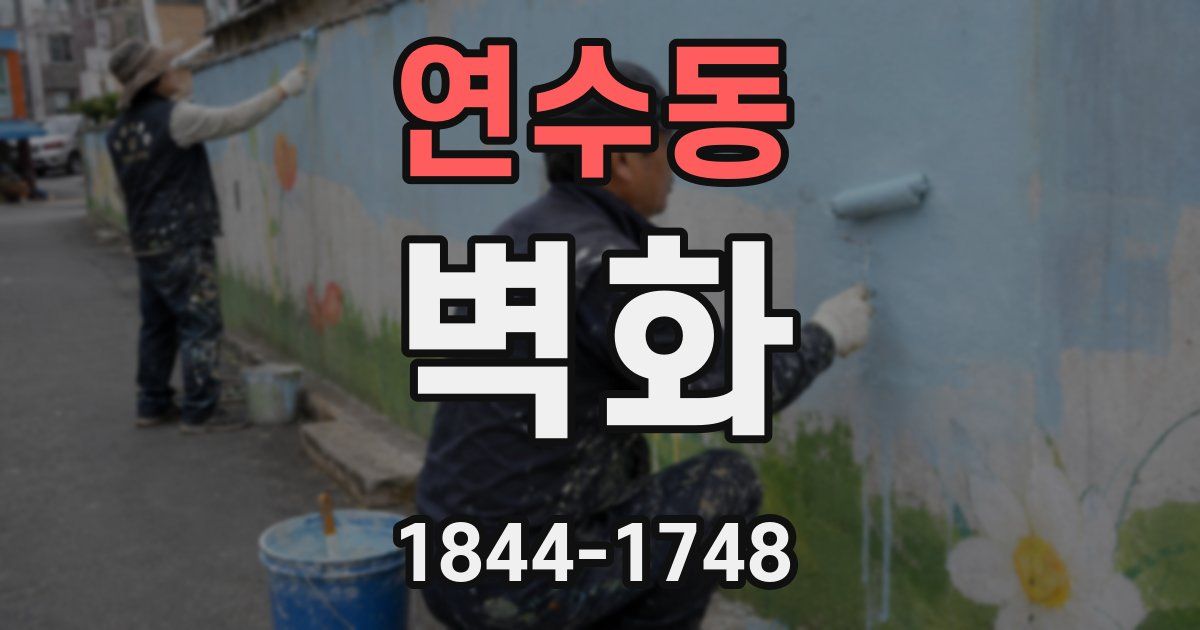 연수동 벽화