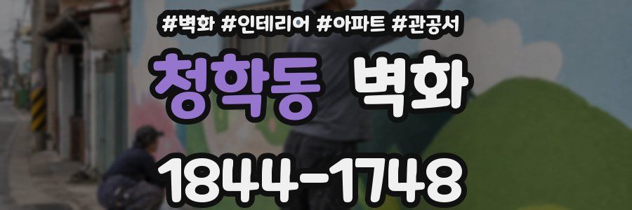 청학동 벽화