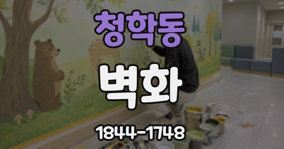 청학동 벽화