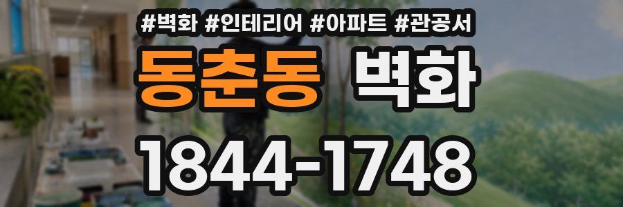 동춘동 벽화