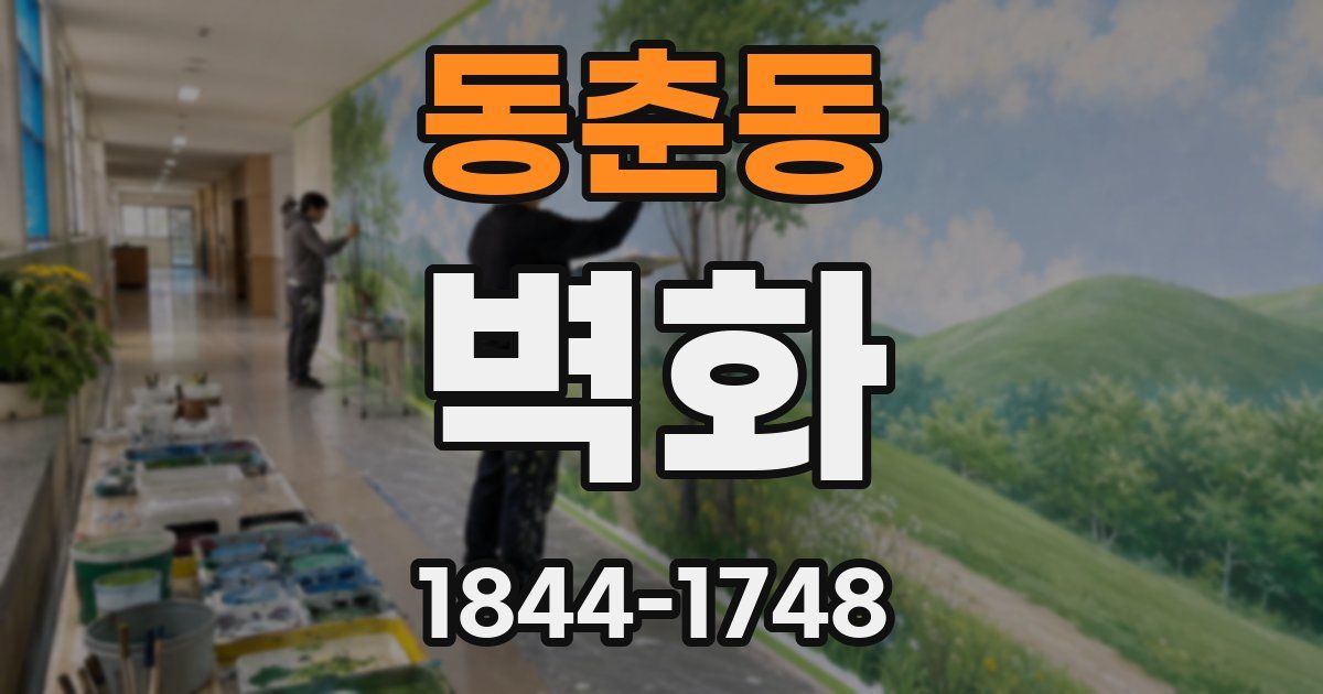 동춘동 벽화