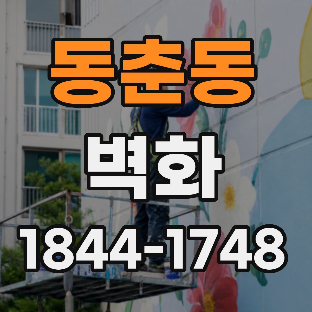 동춘동 벽화