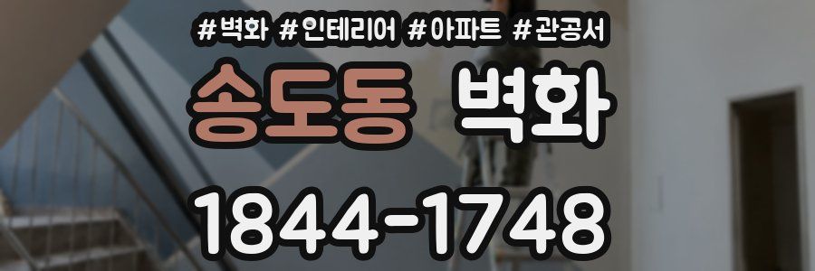 송도동 벽화