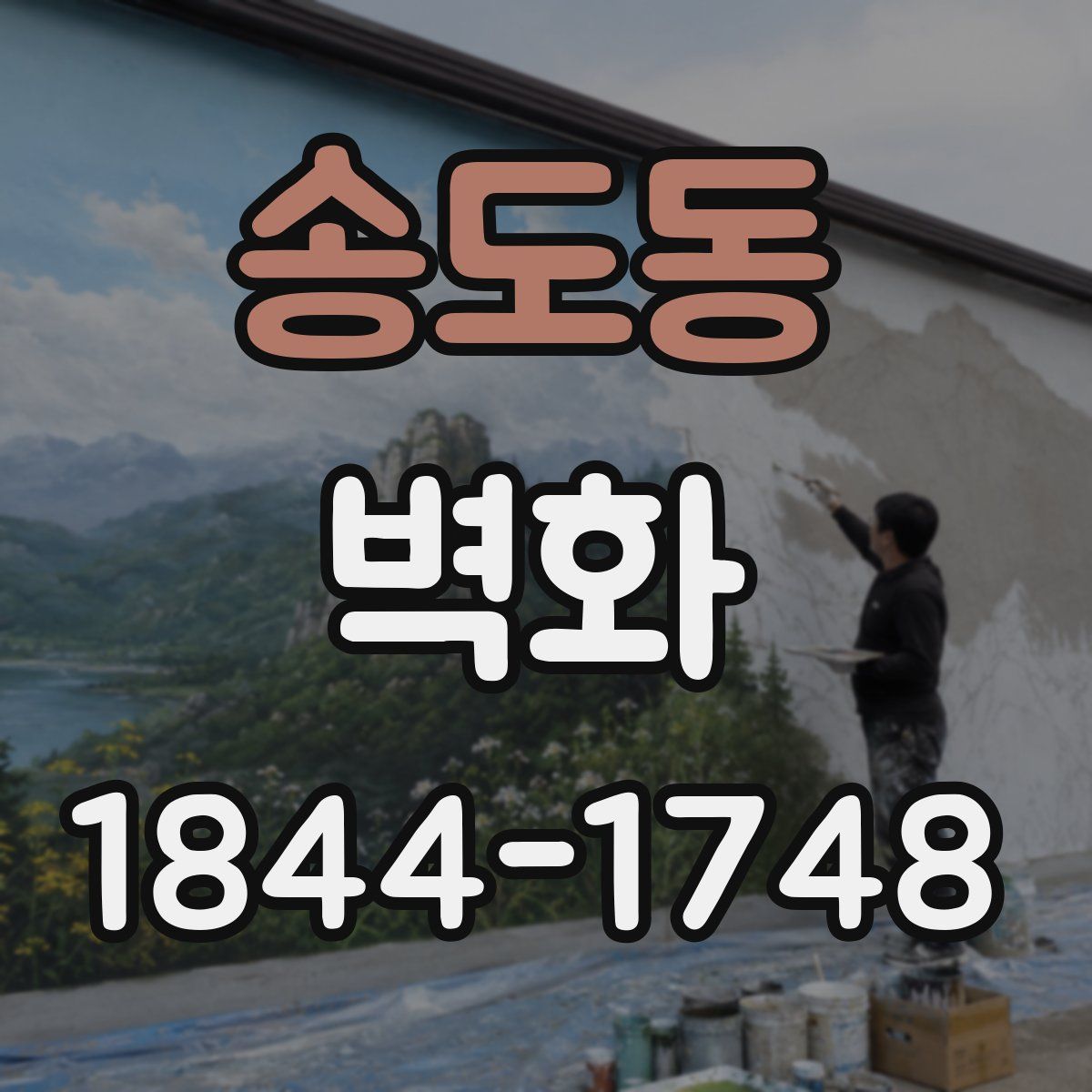 송도동 벽화