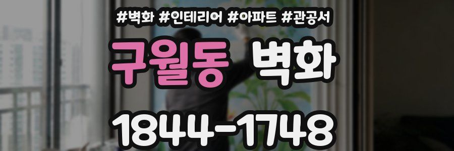 구월동 벽화