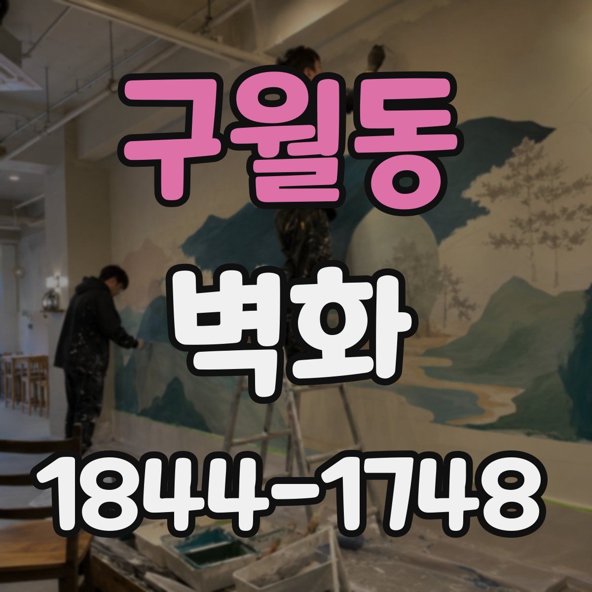 구월동 벽화