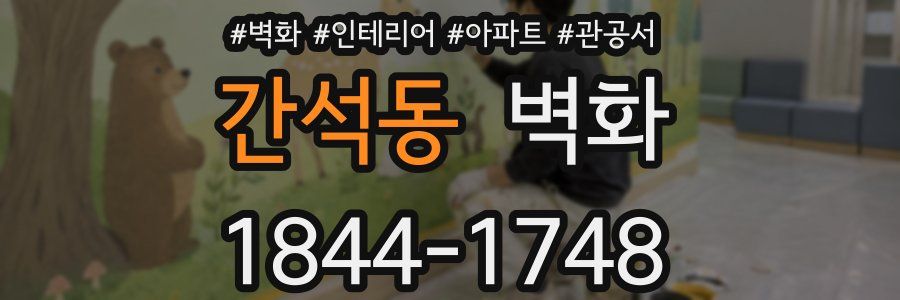 간석동 벽화