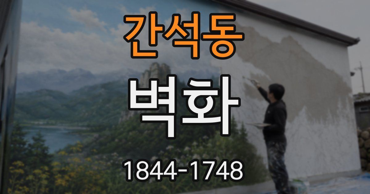 간석동 벽화