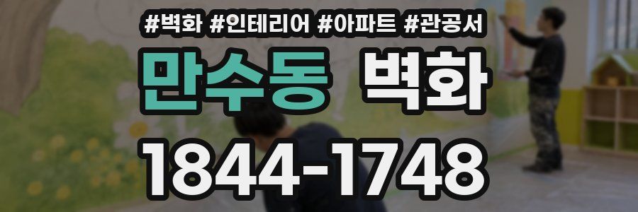 만수동 벽화