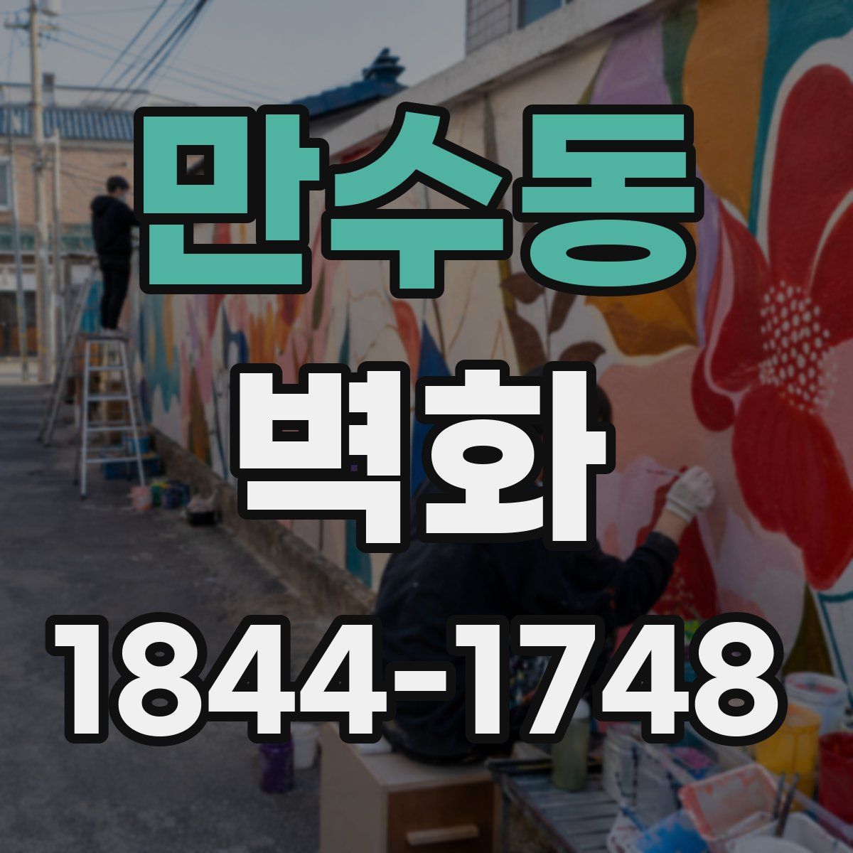 만수동 벽화