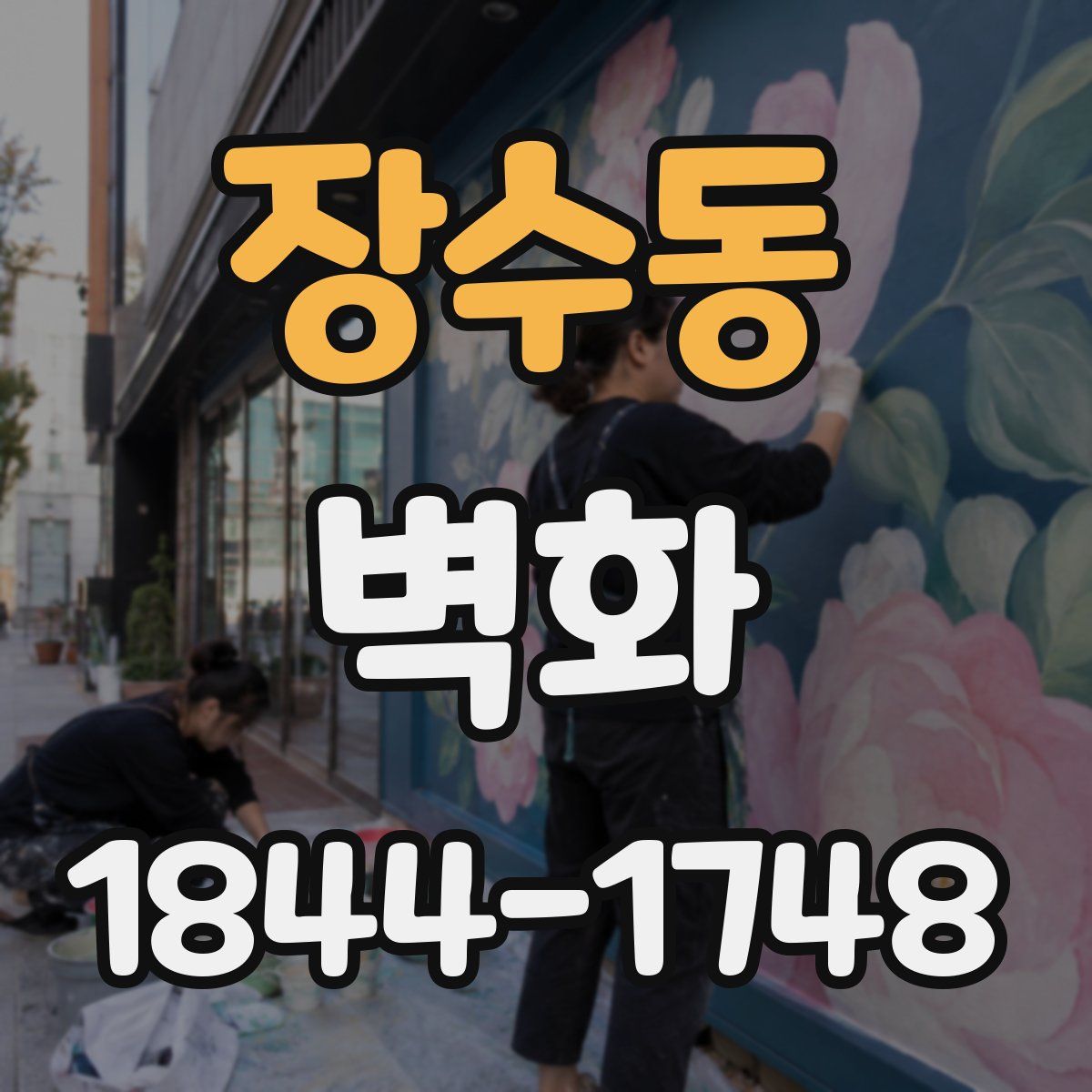 장수동 벽화