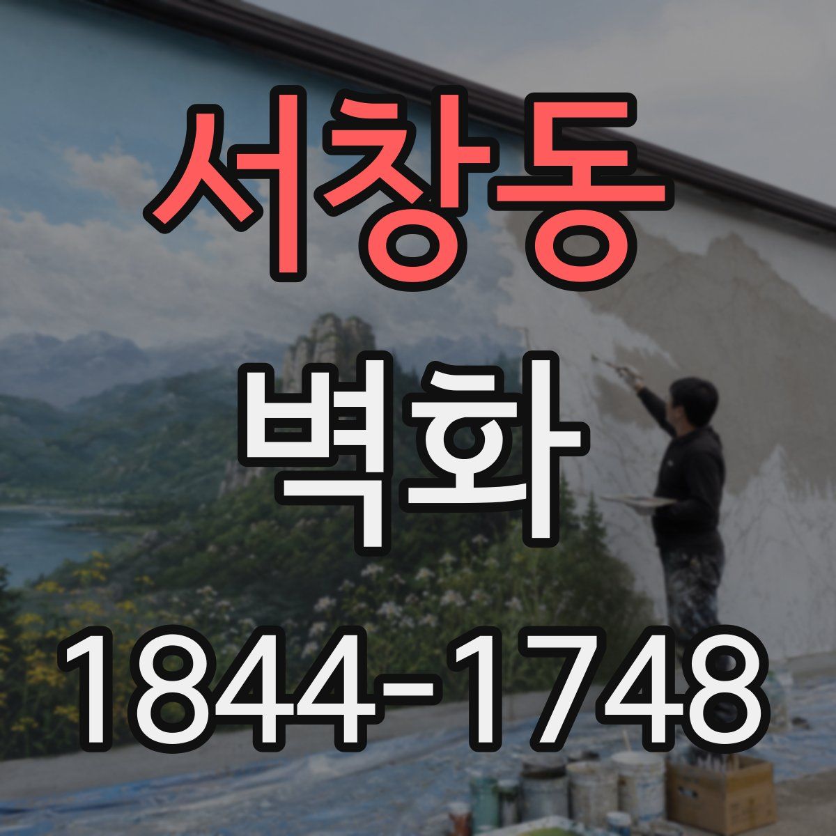 서창동 벽화