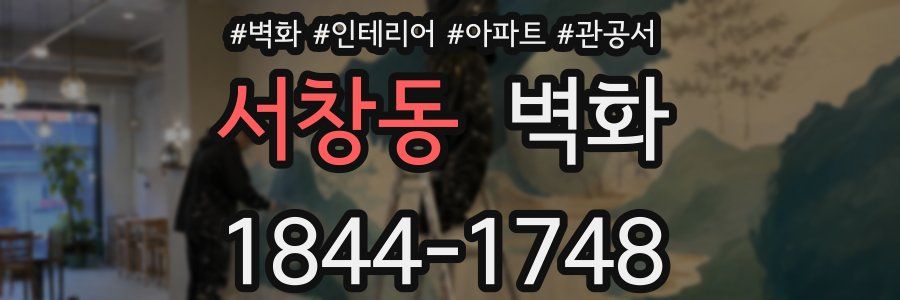 서창동 벽화
