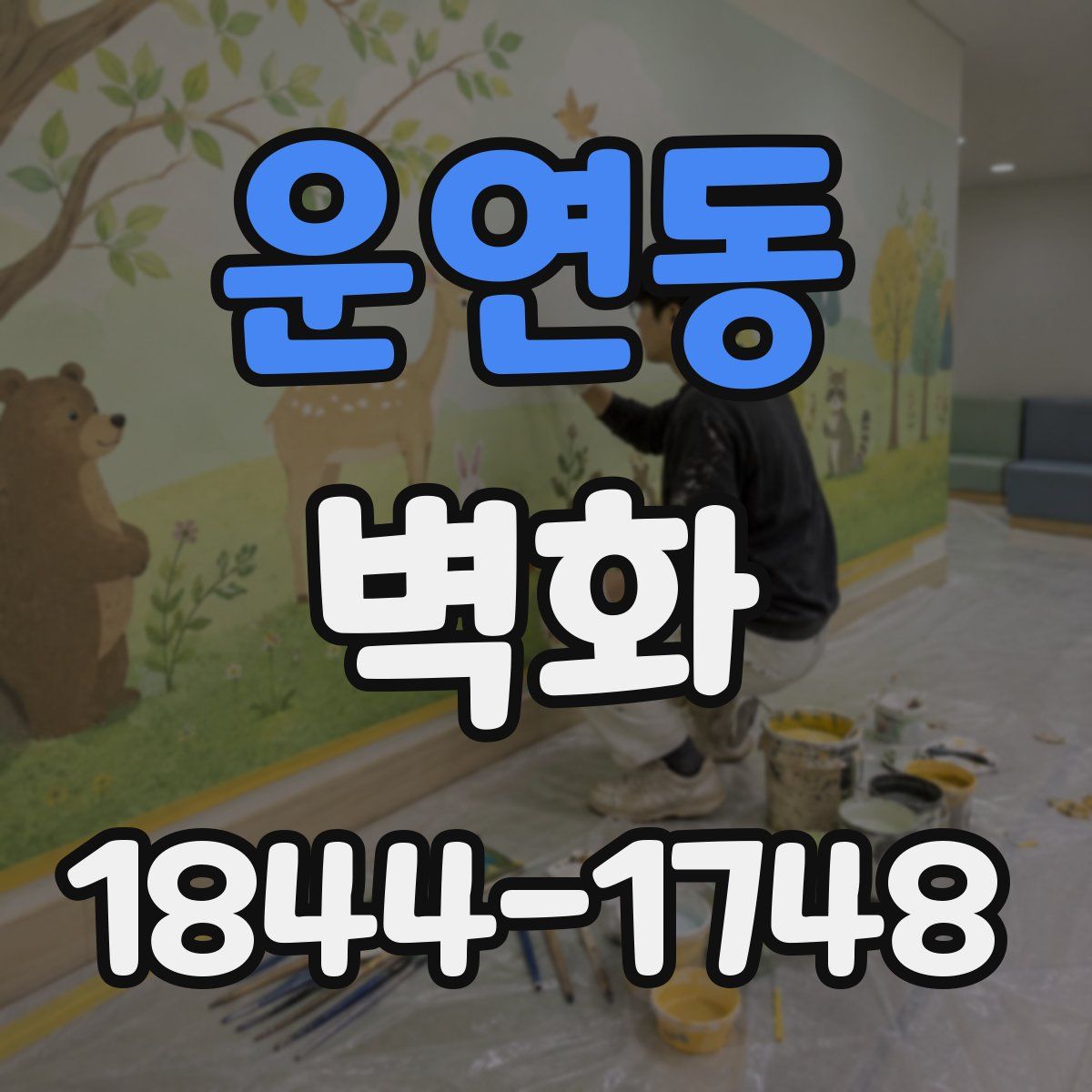 운연동 벽화