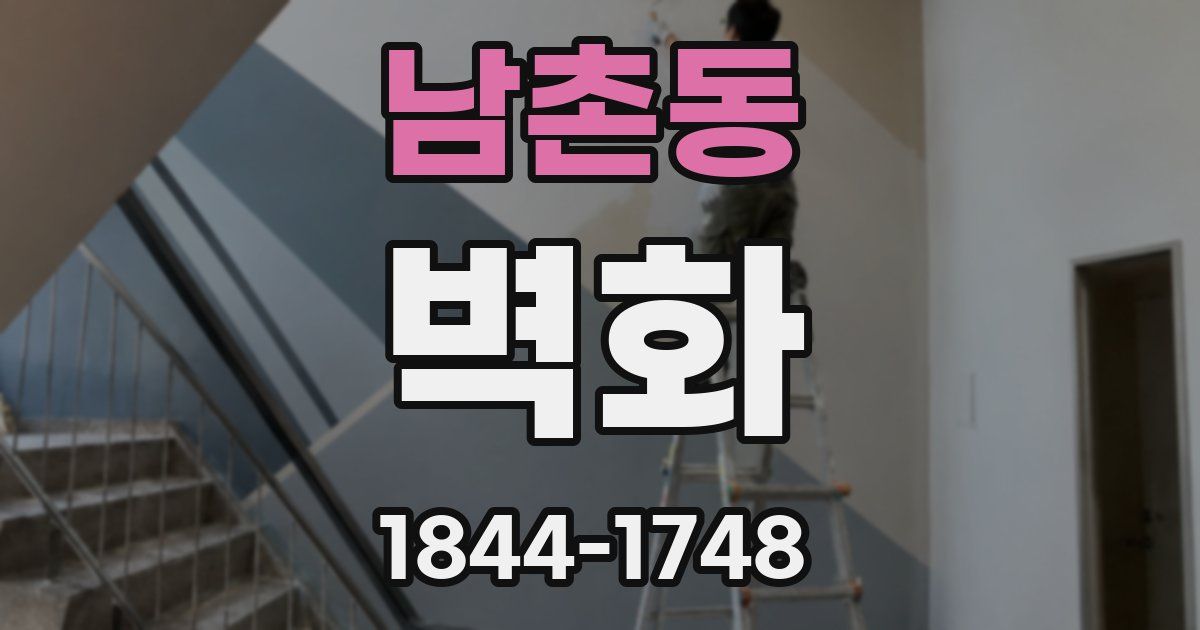 남촌동 벽화