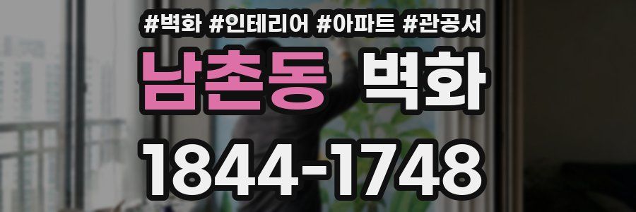 남촌동 벽화