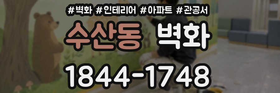 수산동 벽화