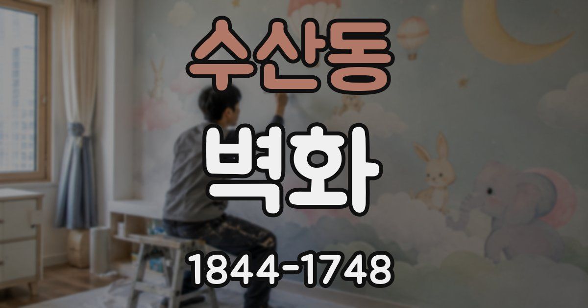 수산동 벽화