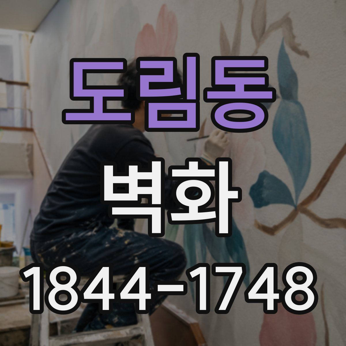 도림동 벽화