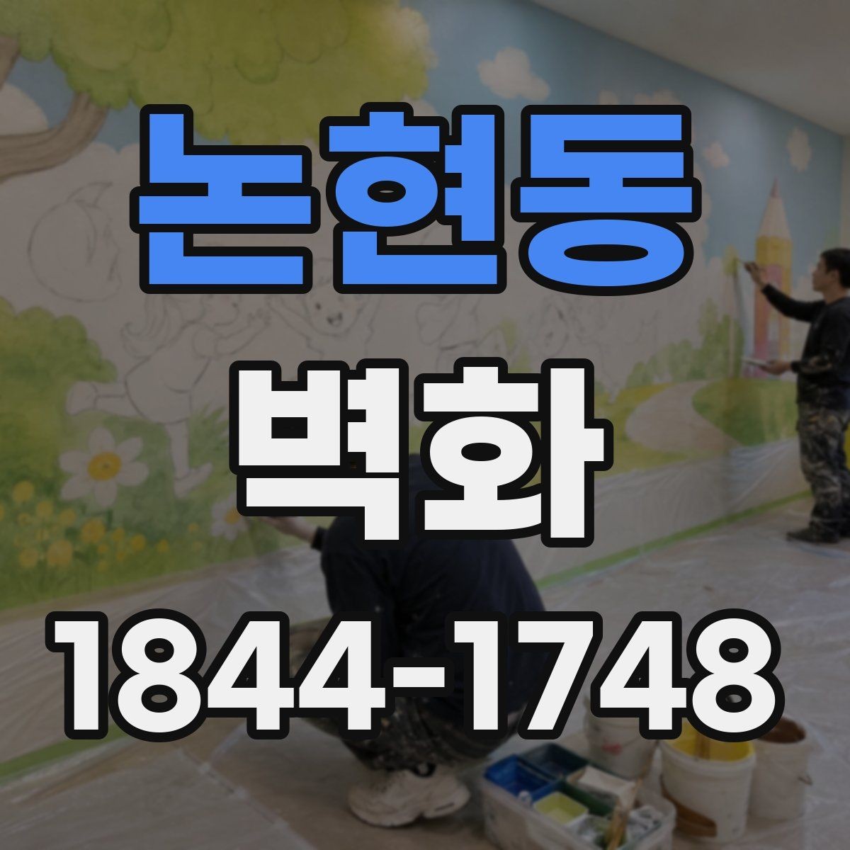 논현동 벽화 공간 분위기를 살리는 배경색 활용법