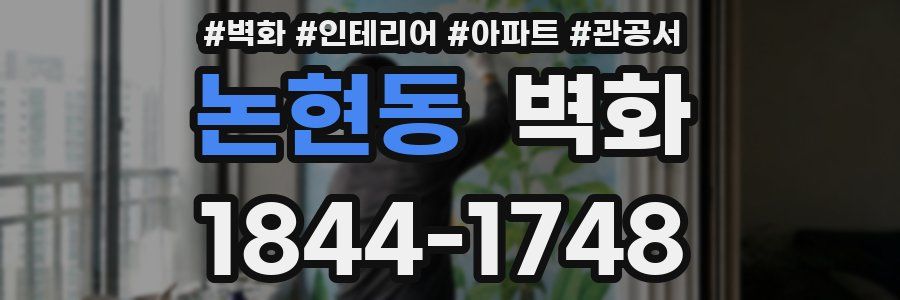 논현동 벽화