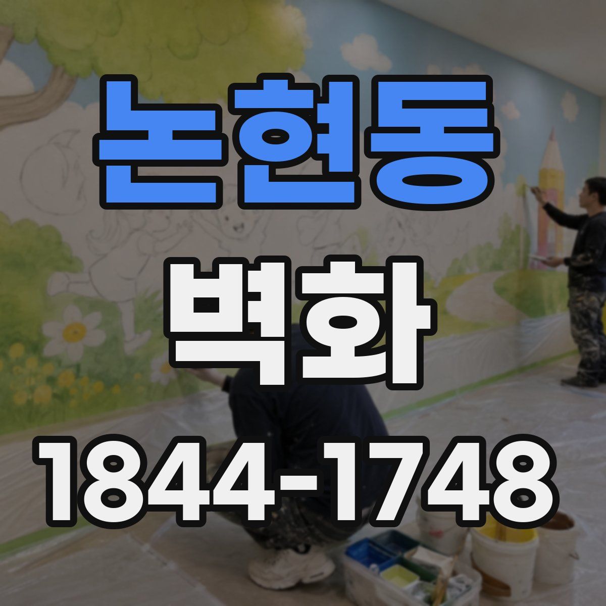 논현동 벽화