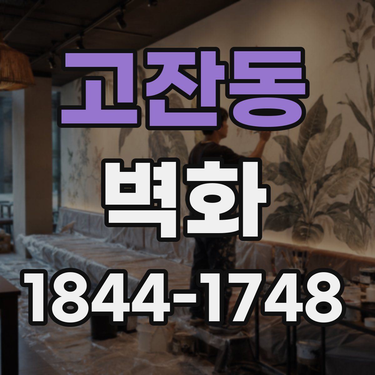 고잔동 벽화