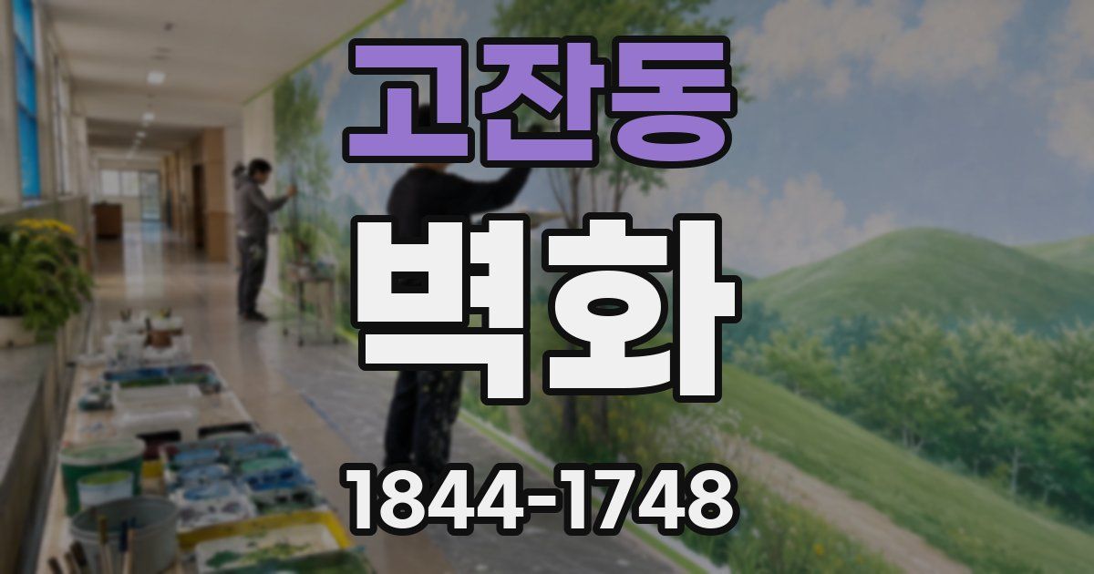 고잔동 벽화