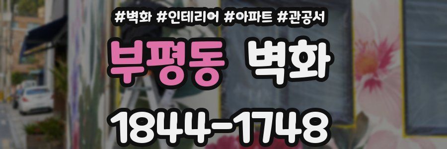부평동 벽화