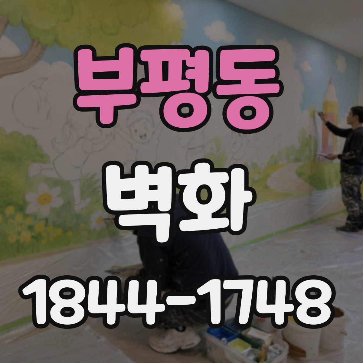 부평동 벽화