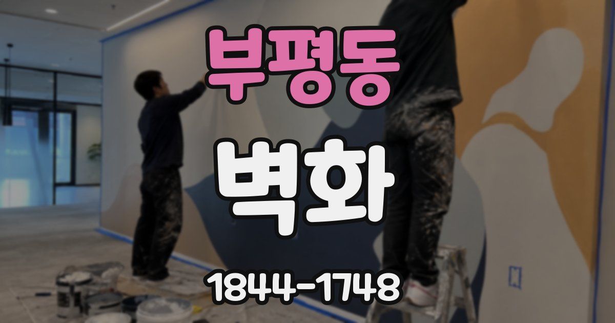 부평동 벽화