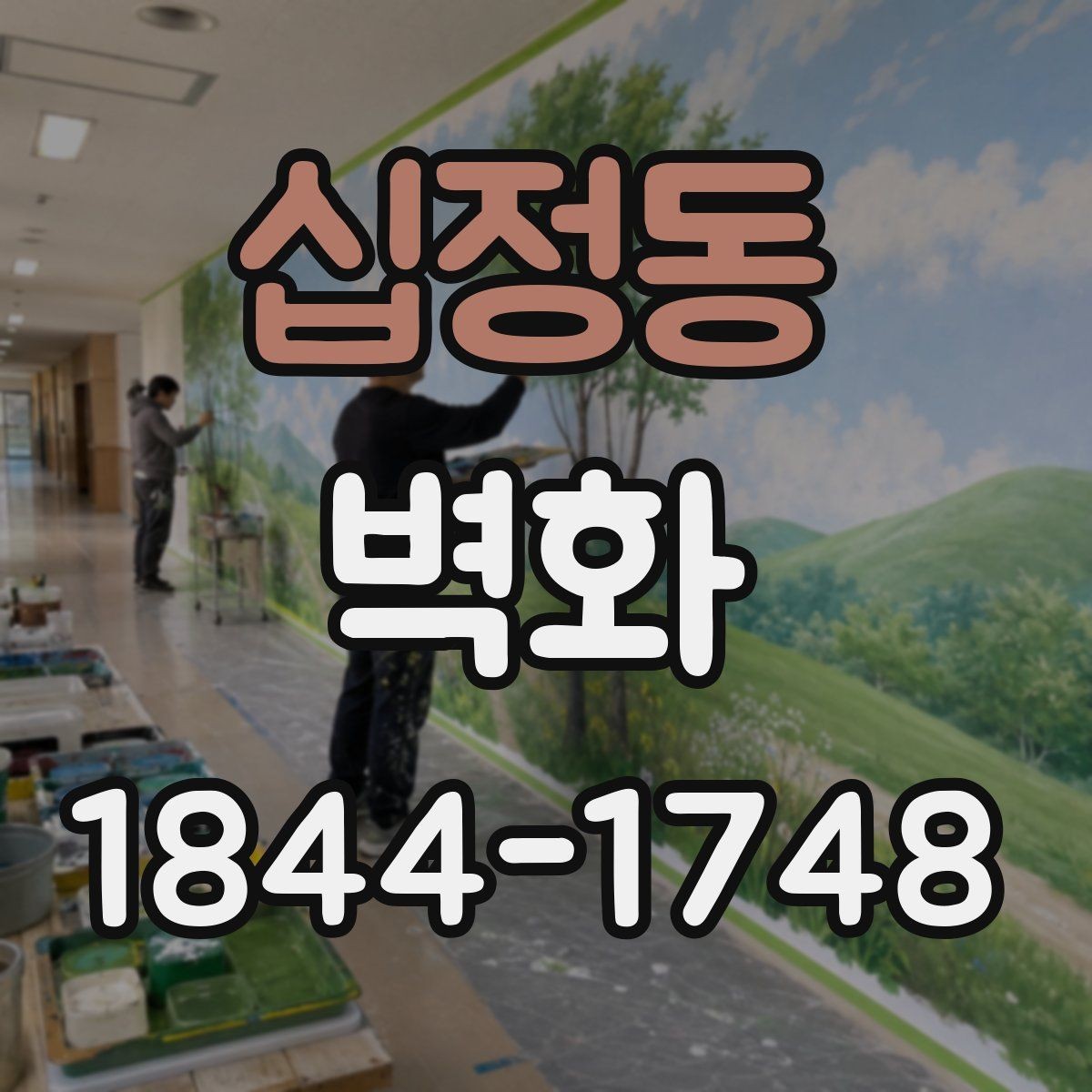 십정동 벽화 조명과 어울리는 색감 연출 포인트